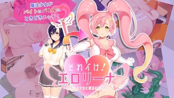 それイけ!エ○リーナ～淫乱魔法と復活の商店街～Ver1.03 cover