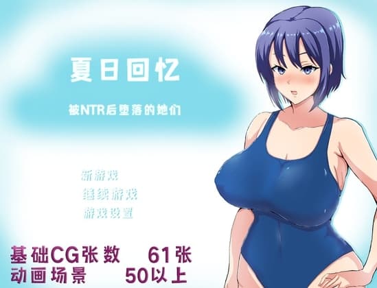 【AI翻译补丁】夏日回忆~被NTR后堕落的她们~ cover