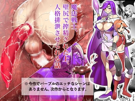 魔法戦士、 壁尻で搾精された上、 人格排泄させられる話 cover