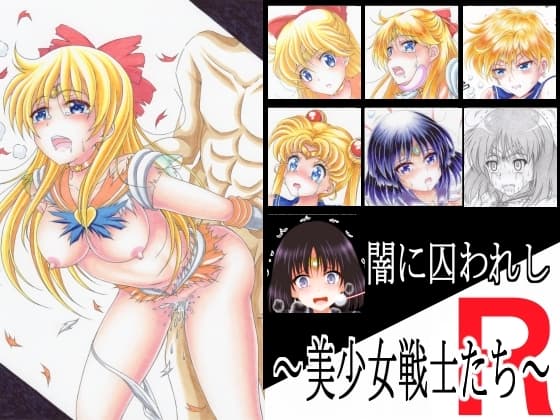 闇に囚われし ～ 美少女戦士たち ～ R cover