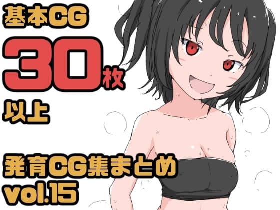 【総集編】発育CG集まとめ vol.15 cover