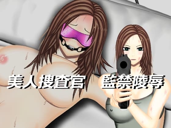 美人捜査官監禁陵○～レディースエージェント源川理央～ cover