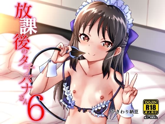 放課後のタチバナさん6 cover