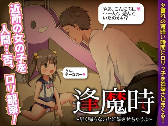 逢魔時 -早く帰らないと妊娠させちゃうよ- cover