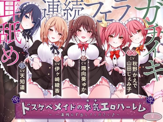 【KU100バイノーラル】ドスケベメイドの本気(ガチ)エロハーレム ～一滴残らず出してください♪～ cover