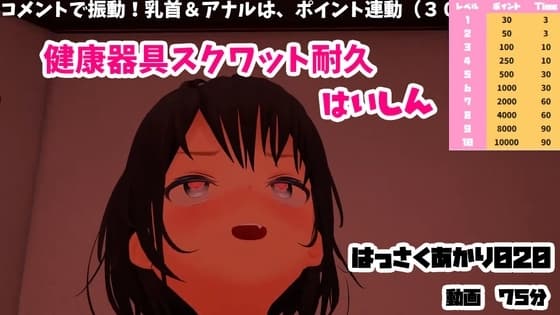 健康器具スクワット耐久/アクメ・アヘ顔・しおふき・母乳・おしり・横乳・おまんこ【はっさくあかり020】 cover