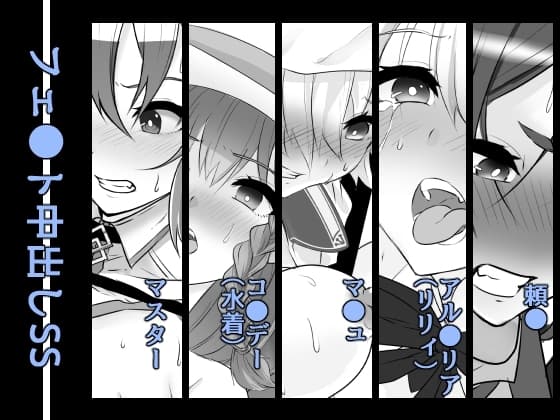 フェ◯ト中出しSS cover