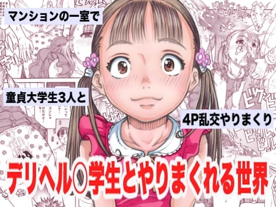 デリヘル○学生とやりまくれる世界 cover