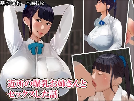 近所の爆乳お姉さんとセックスした話 cover