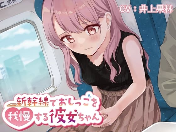 【おしっこ我慢/お漏らし】新幹線でおしっこを我慢する彼女ちゃん cover