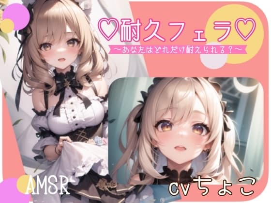 【フェラ音声】耐久フェラ♪あなたはどれだけ耐えられる? cover