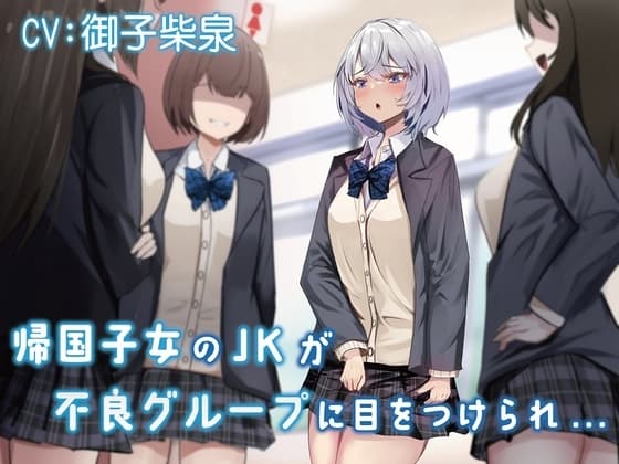 【おしっこ我慢/お漏らし】帰国子女のJKが不良グループに目をつけられ… cover