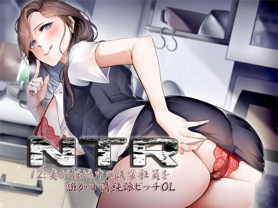 NTR12:妻が妊娠中の後輩社員を誑かす清純派ビッチOL cover