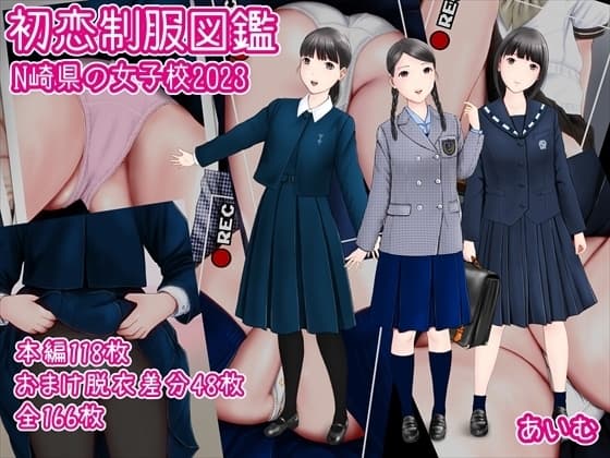 初恋制服図鑑 N崎県の女子校2023 cover