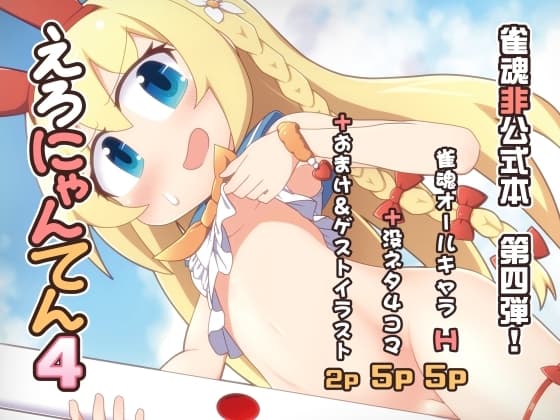 えろにゃんてん4 cover