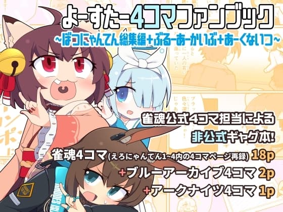よーすたー4コマファンブック ～ぼつにゃんてん総集編+ぶるーあーかいぶ+あーくないつ～ cover