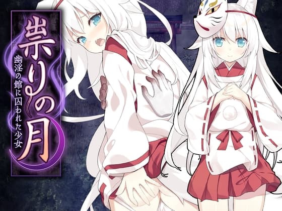 祟りの月 ～凌○ホラーゲーム～ cover