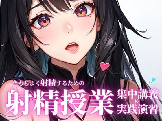 聞くだけでちんぽがピンと勃ち、精液量がどばどばに増える魔法の授業。前半の射精理論を聞いた後に、後半の射精実践演習で先生の指示に従ってしっかり射精してください。 cover