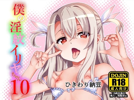 僕の淫紋イリヤちゃん10 cover