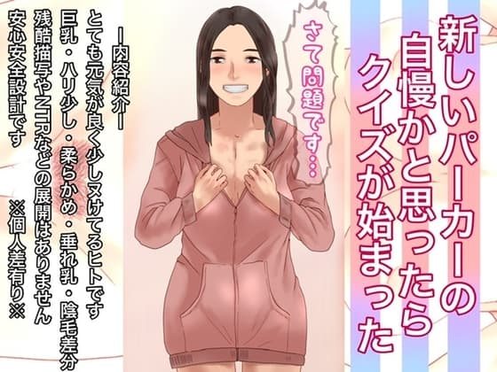 新しいパーカーの自慢かと思ったらクイズが始まった cover