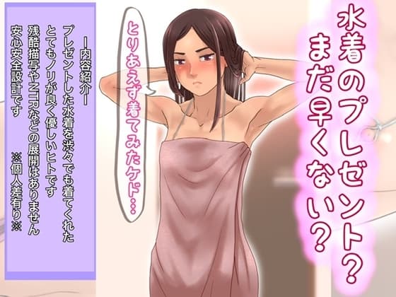 水着のプレゼント?まだ早くない? cover