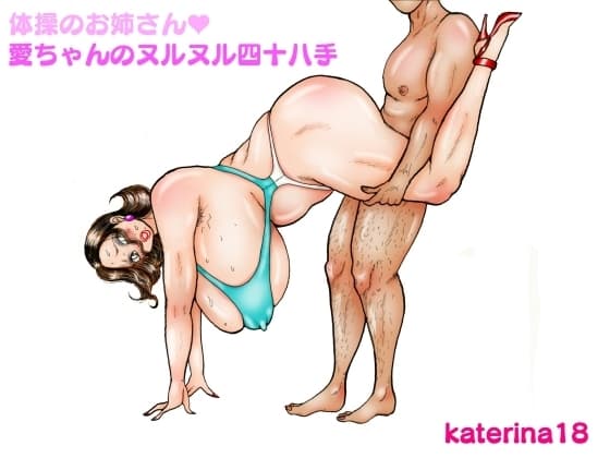 体操のお姉さん愛ちゃんのヌルヌル四十八手 cover
