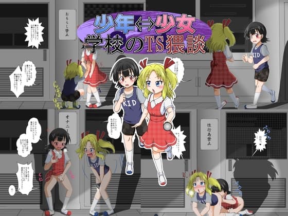 少年←→少女 学校のTS猥談 cover