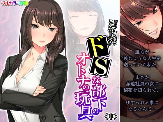 どうして俺はこんな目に!?ドSな部下のオトナの玩具 中 cover