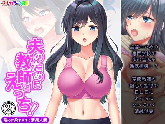 夫のために教師とえっち!淫らに染まりゆく清純人妻 2巻 cover