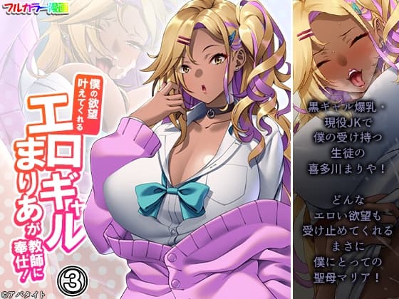 僕の欲望叶えてくれるエロギャルまりあが教師に奉仕! 3巻 cover