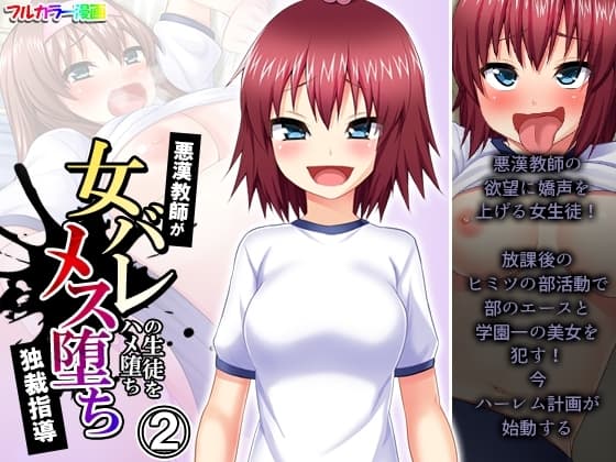 悪漢教師が女バレの生徒をハメ堕ちメス堕ち独裁指導 2巻 cover