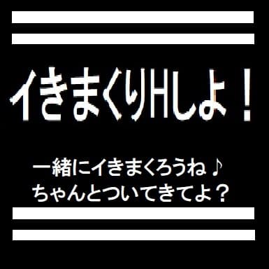 イきまくりHしよ! cover
