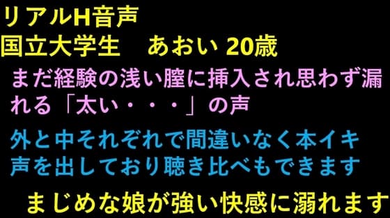 リアルH音声  国立大学生 あおい 20歳 cover