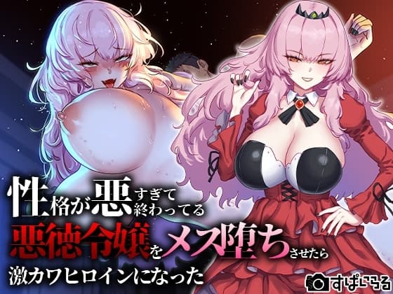 性格が悪すぎて終わっている悪徳令嬢をメス堕ちさせたら激カワヒロインになった cover