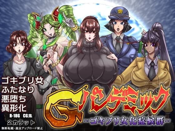 Gパンデミック-ゴキブリ女化症候群- cover