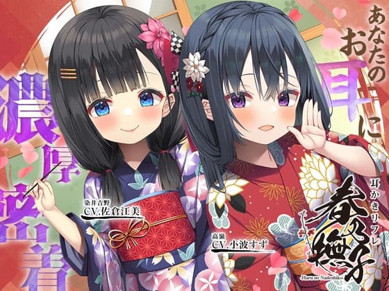 耳かきリフレ『春乃撫子』へようこそ♪～ドSな○リ店長&ドSな新人キャストが、あなたのお耳に濃厚密着♪【15時間】 cover