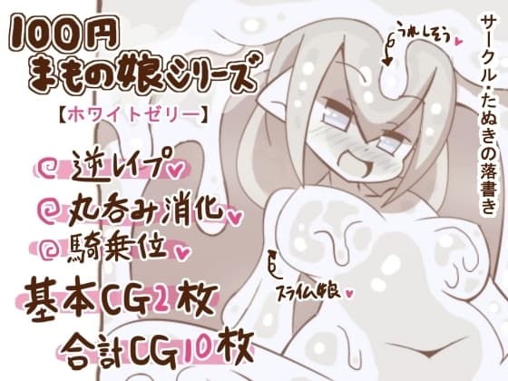 100円まもの娘シリーズ「ホワイトゼリー」 cover