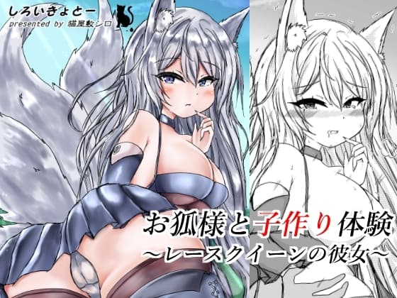 お狐様と子作り体験～レースクイーンの彼女～ cover
