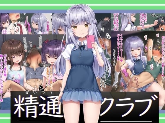精通クラブ cover