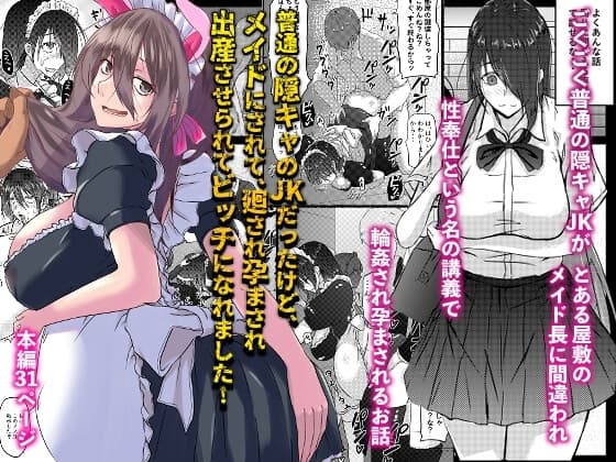 普通の隠キャのJKだったけど、メイドにされて、廻され孕まされ出産させられてビッチになれました! cover