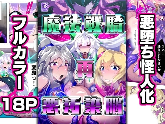 魔法戦騎"再"悪汚染脳 cover