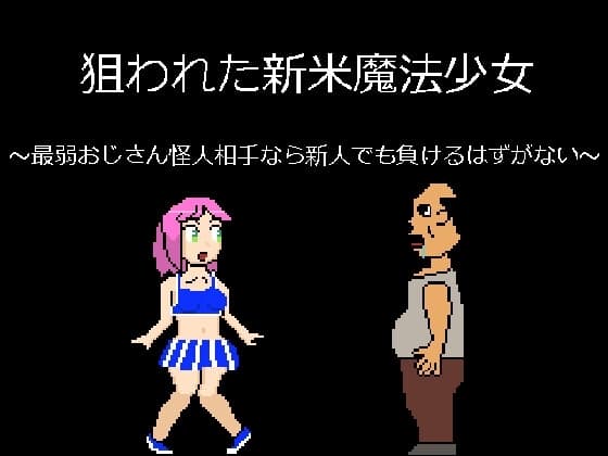 狙われた新米魔法少女～最弱おじさん怪人相手なら新人でも負けるはずがない～ cover