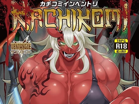 カチコミインベントリ cover