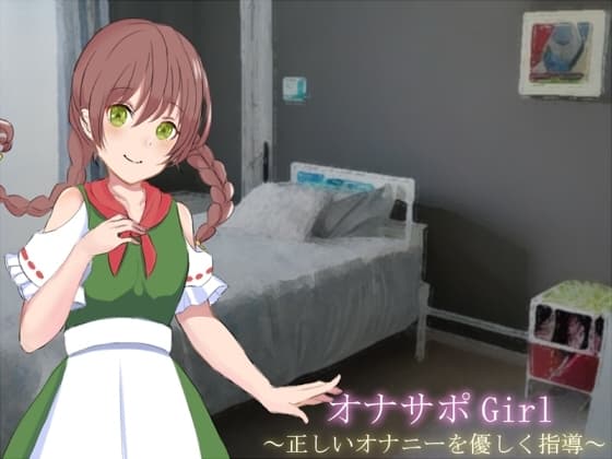 オナサポGirl ～正しいオナニーを優しく指導～ cover