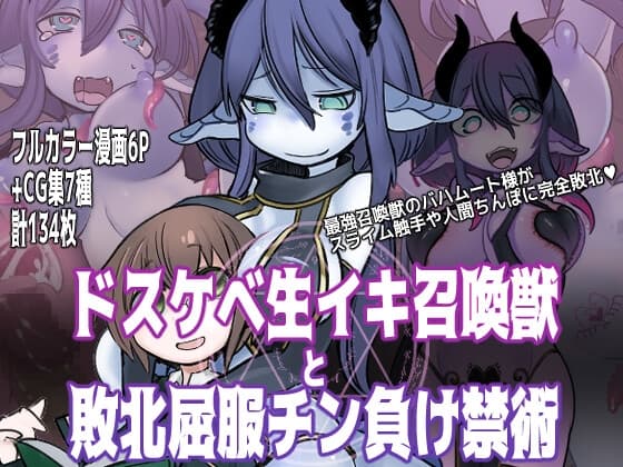 ドスケベ生イキ召喚獣と敗北屈服チン負け禁術 cover