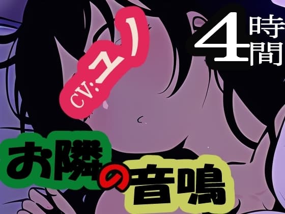 お隣の音鳴 - オトナリノオトナリ cover