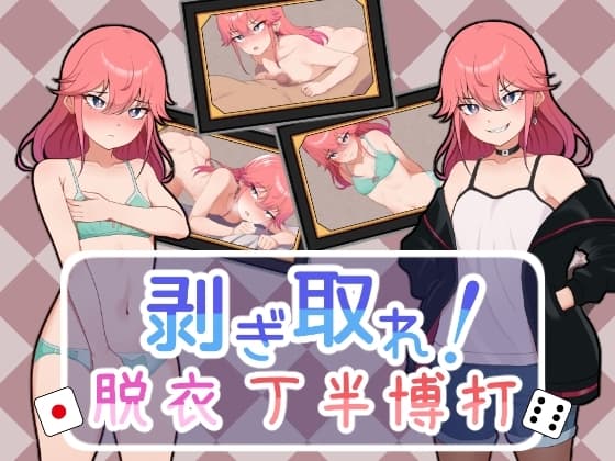 剥ぎ取れ!脱衣丁半博打 cover