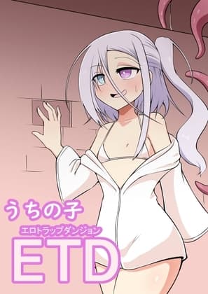 うちの子ETD cover