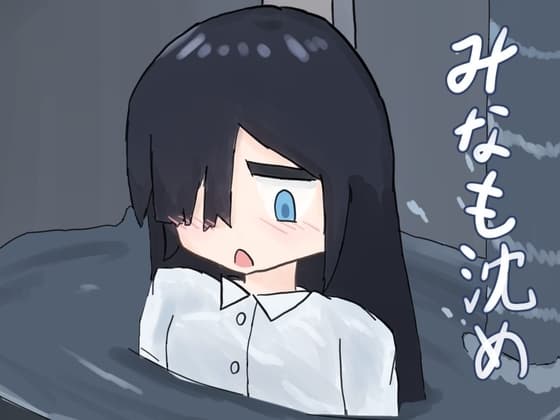 みなも沈め cover