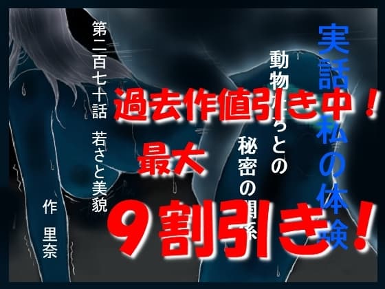 実話 私の体験 動物たちとの秘密の関係 第二百七十話 若さと美貌 cover